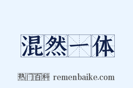 混然一体是什么意思的图片